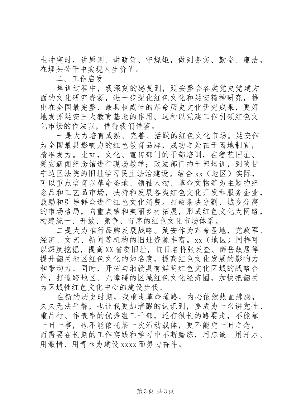 组工干部延安学习心得体会_第3页