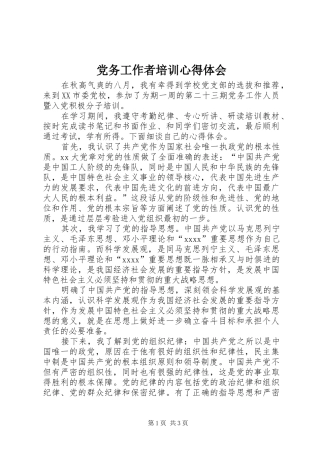 党务工作者培训心得体会