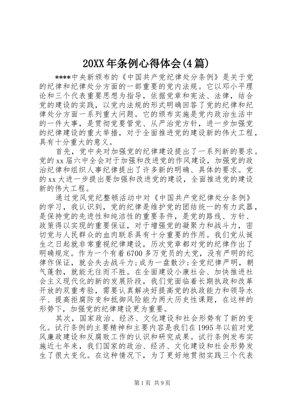 20XX年条例心得体会(4篇)_第1页