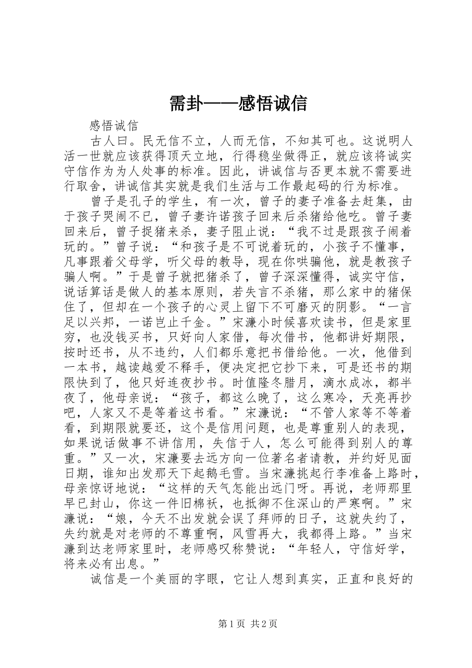 需卦——感悟诚信_第1页