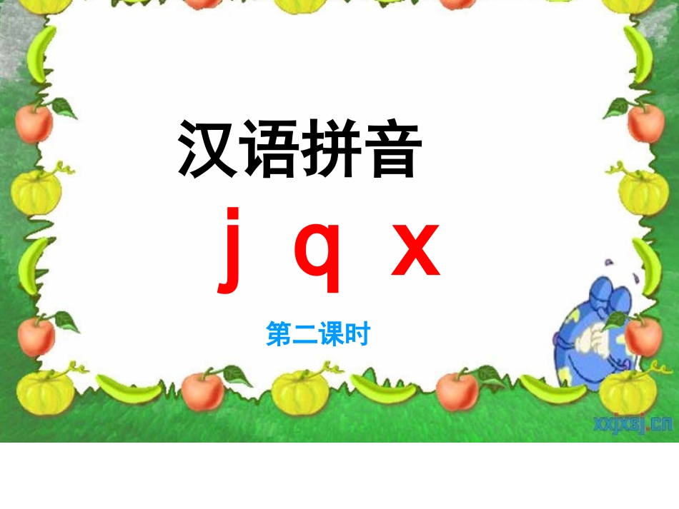 jqx课件(第二课时)_第1页