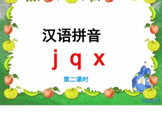 jqx课件(第二课时)