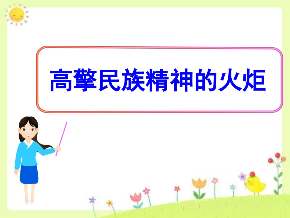 《高擎民族精神的火炬》课件_第1页