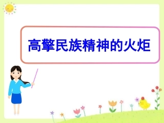 《高擎民族精神的火炬》课件