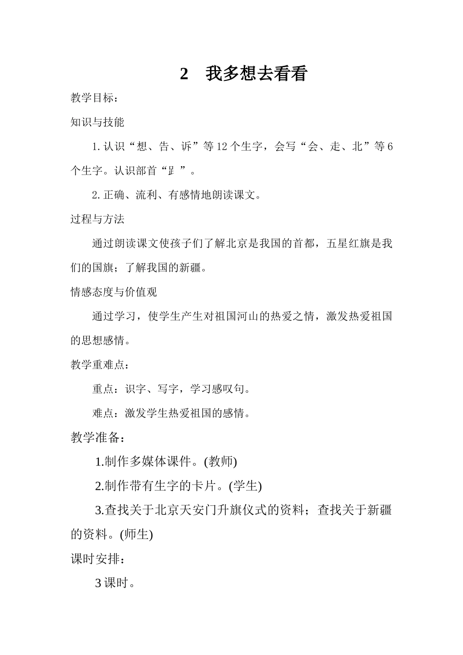 (部编)人教语文2011课标版一年级下册2、我多想去看看-(2)_第1页