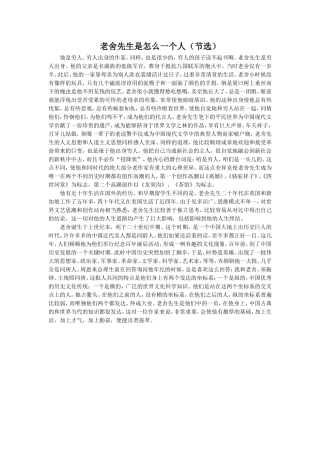 拓展阅读：老舍先生是怎么一个人(节选)