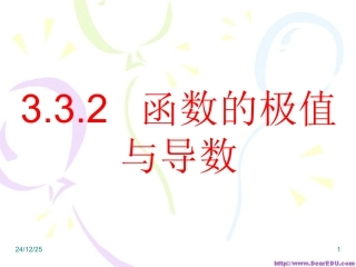 高二数学选修2-2132导数应用--极值课件