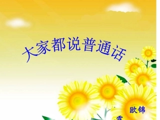大家都说普通话课件