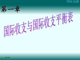 第一章：国际收支与国际收支平衡表