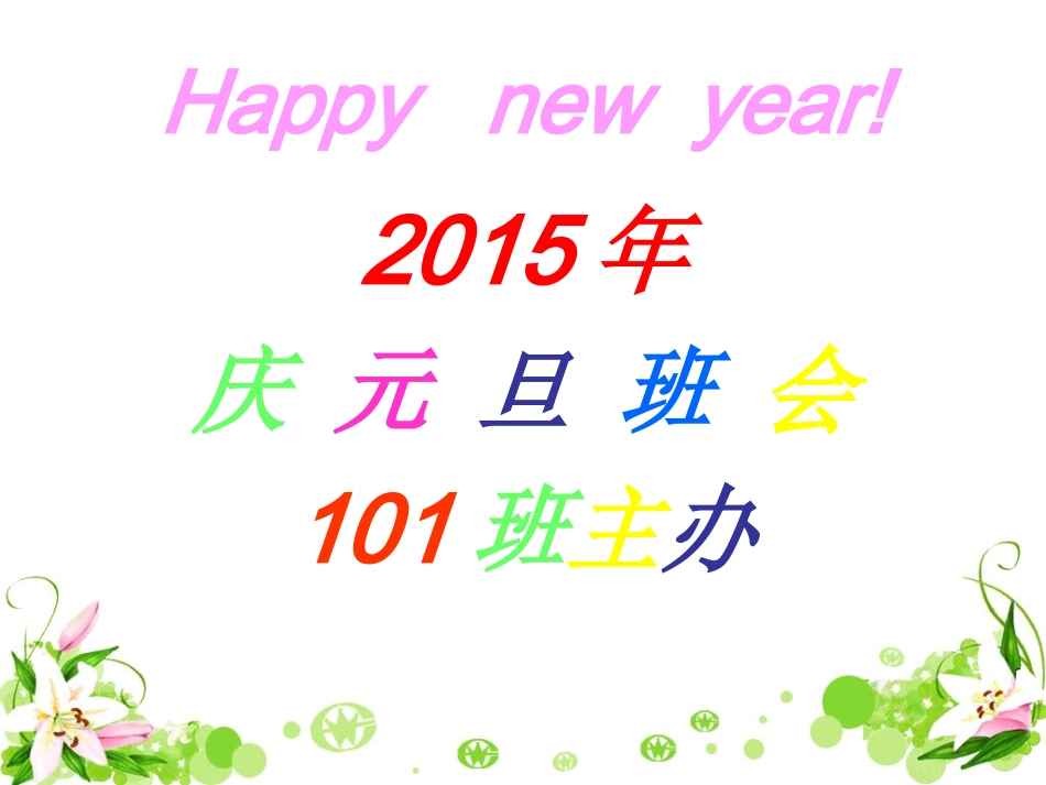 2015年元旦_第1页