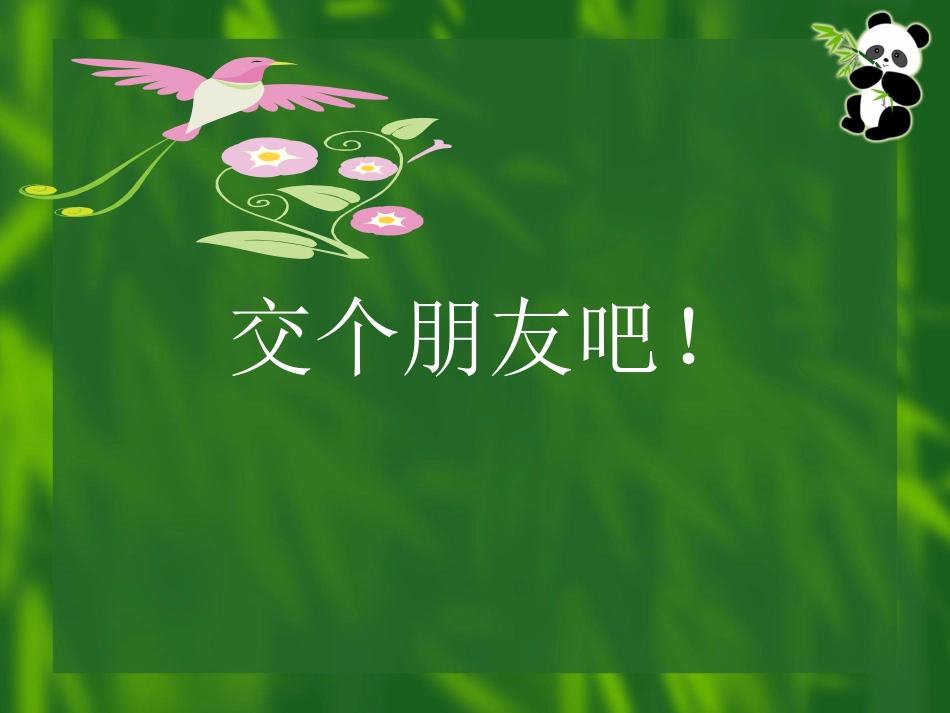 《国宝——大熊猫》课件_第1页