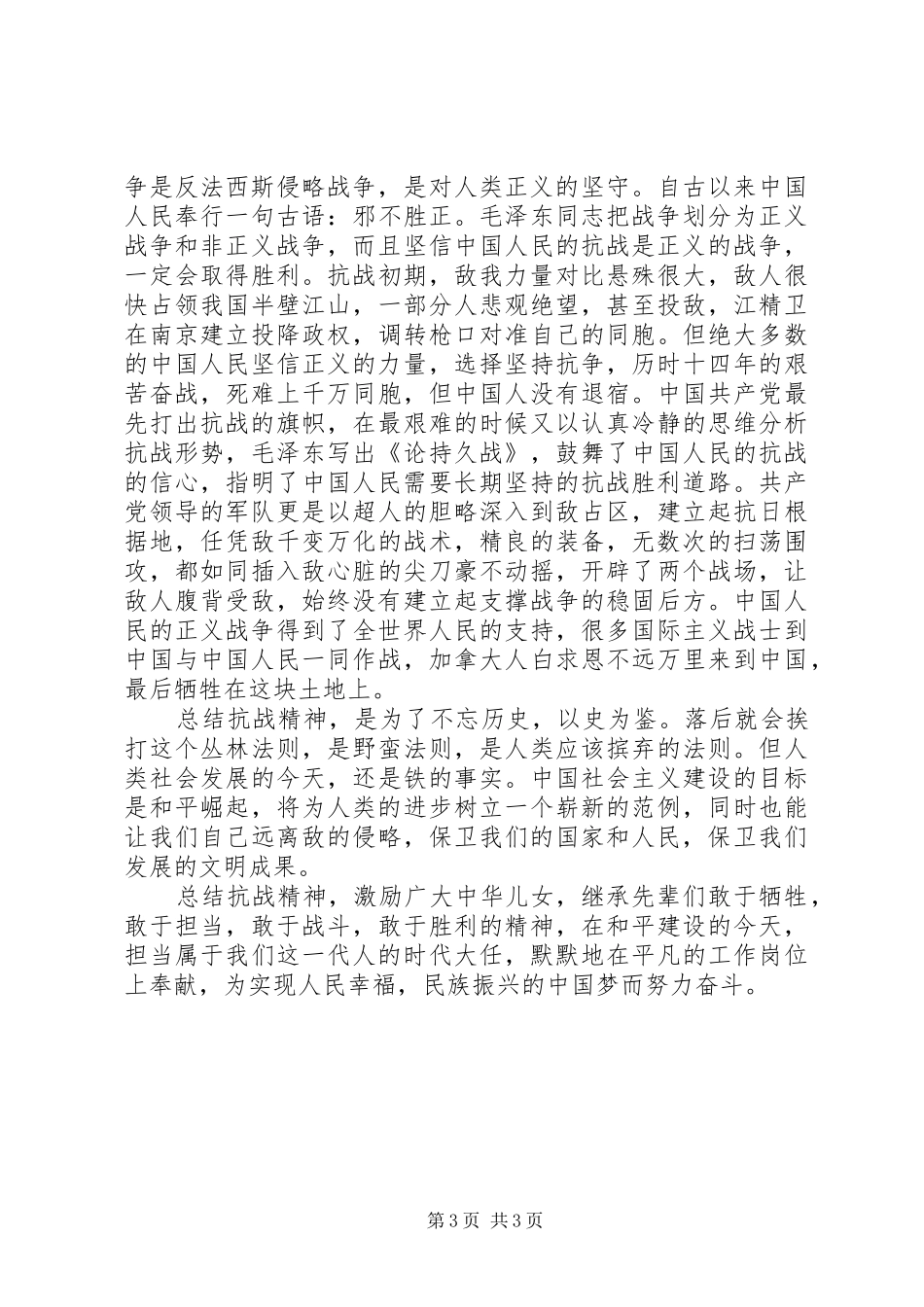 20XX年抗战精神学习的心得体会_第3页