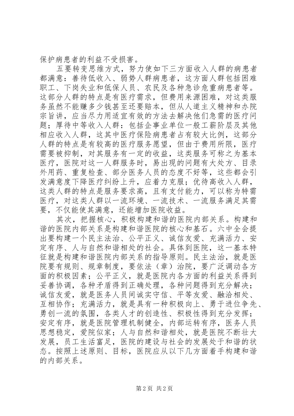 医院构建和谐医院心得体会_第2页