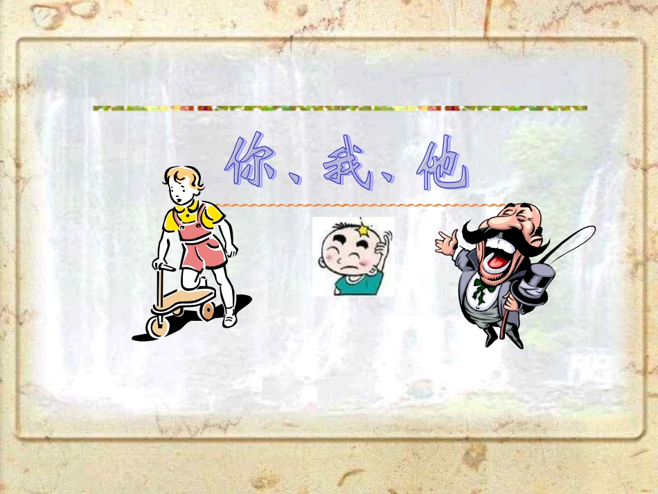 美术课件《你、我、他》_第2页