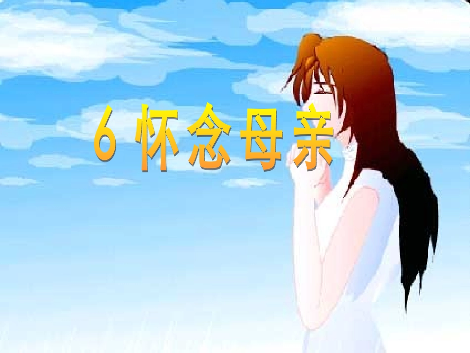 怀念母亲课件_第1页