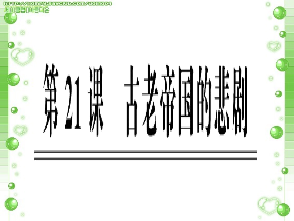 (21古老帝国的悲剧_第2页