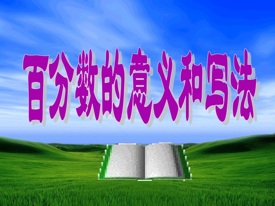 百分数的意义和写法课件_第1页