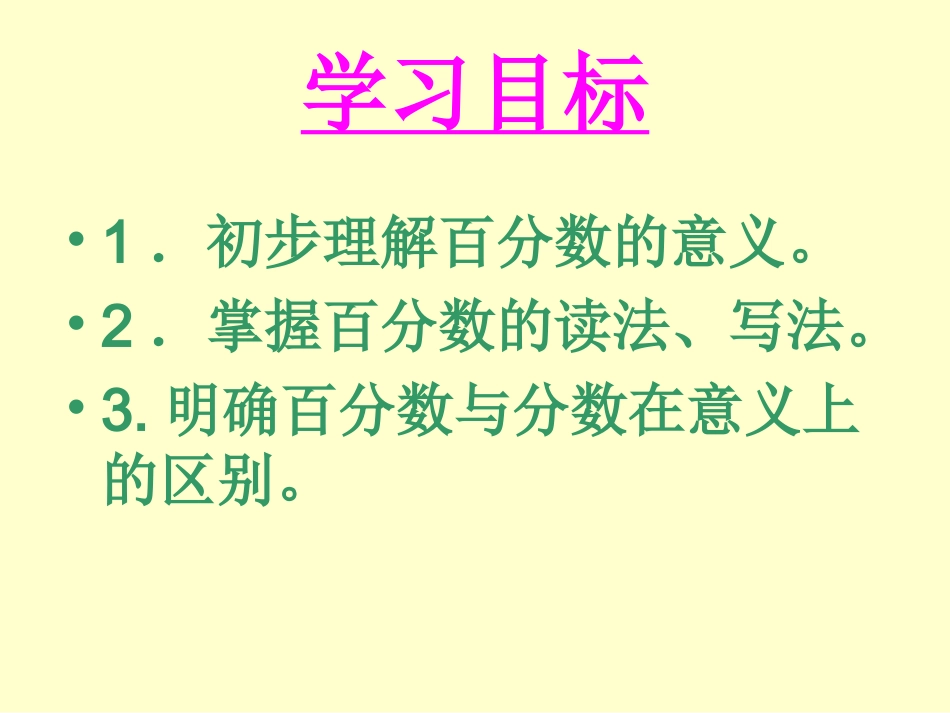 百分数的意义和写法课件_第3页