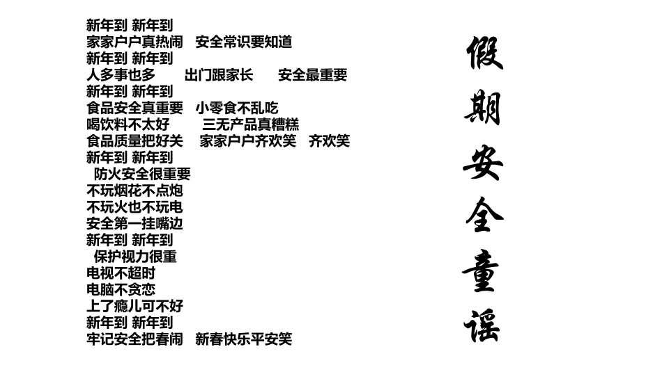 安全教育童谣_第1页