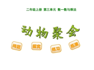 二年级上册数学《动物聚会》