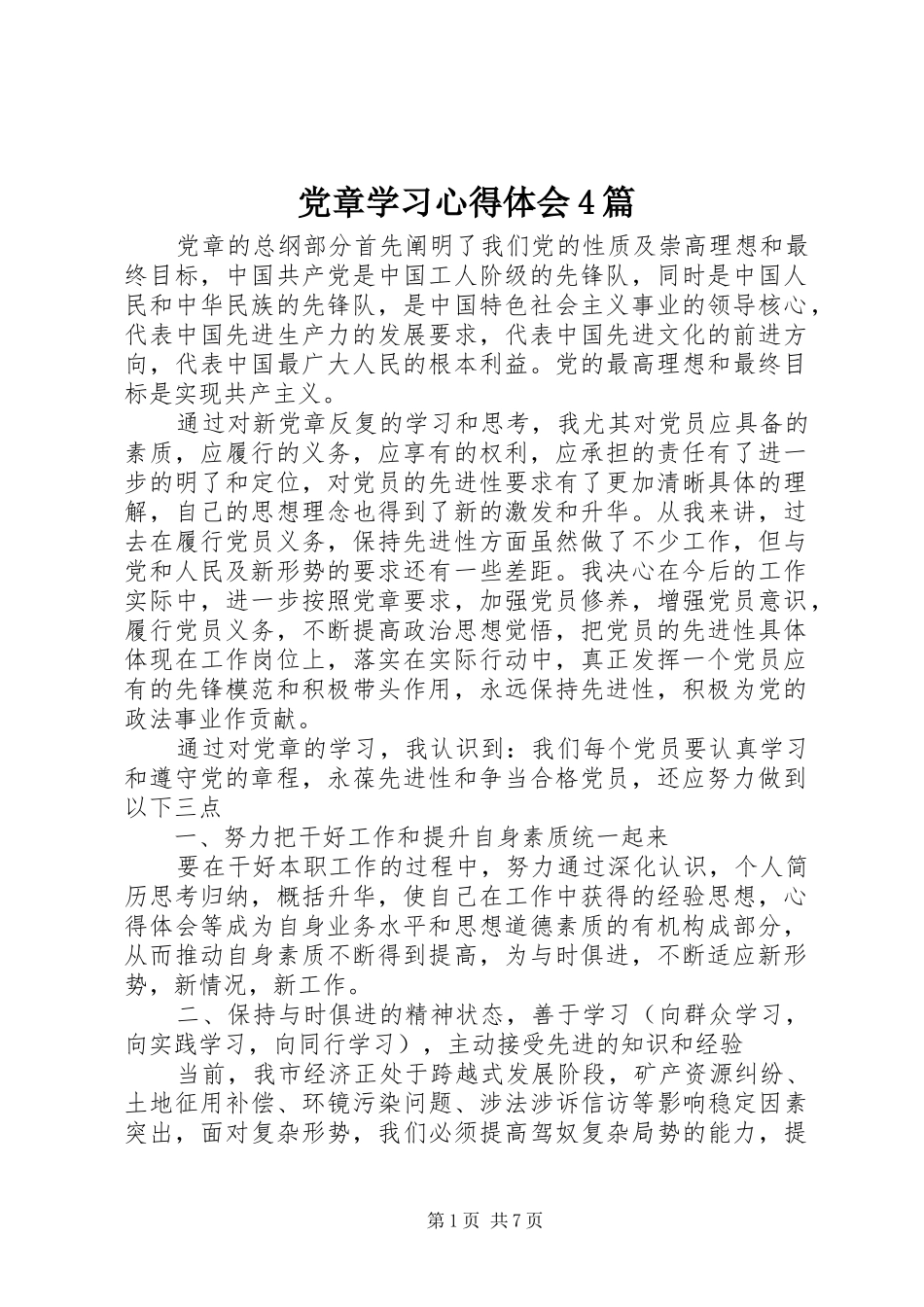 党章学习心得体会4篇_第1页