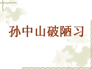 孙中山破陋习3