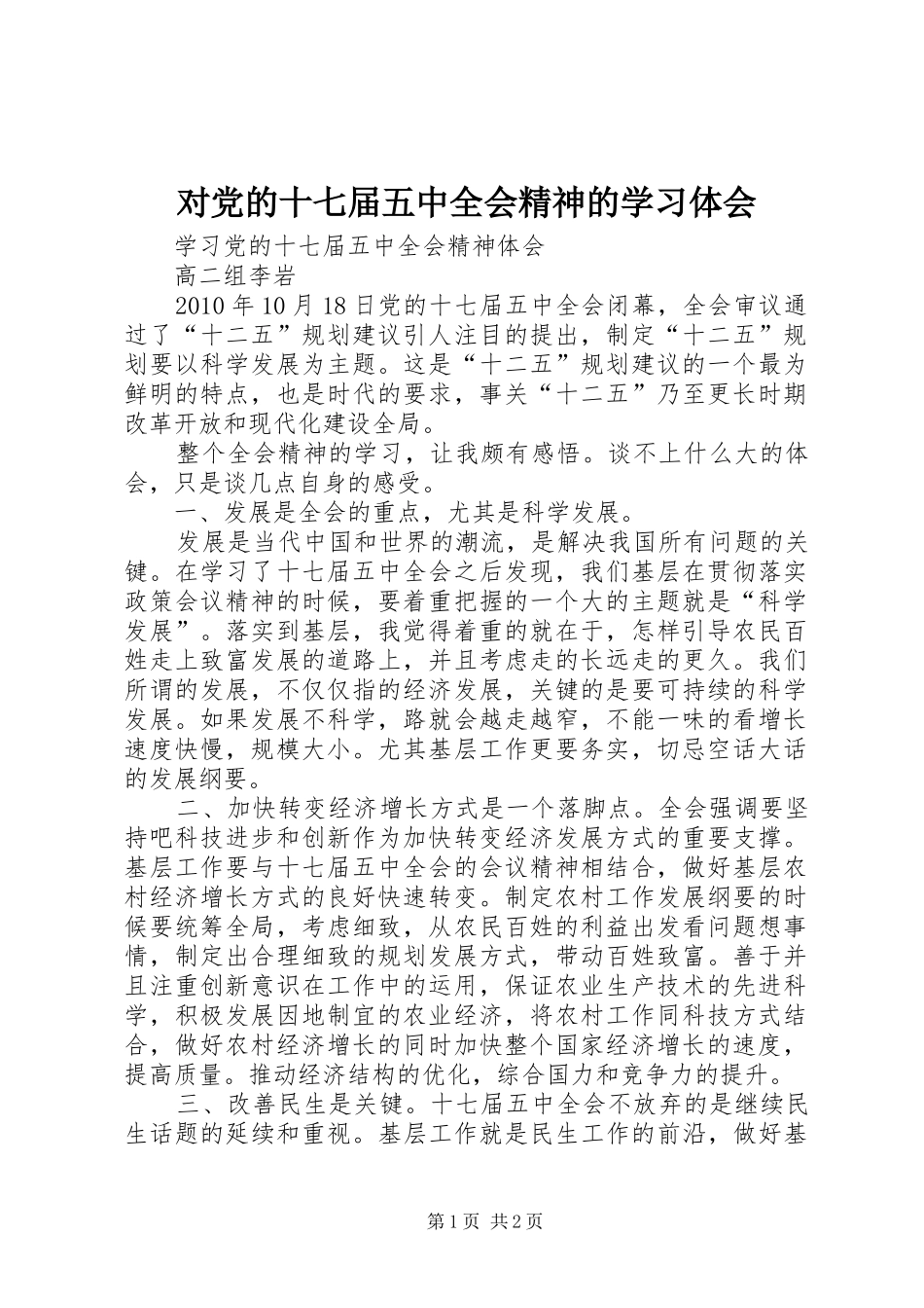 对党的十七届五中全会精神的学习体会_第1页