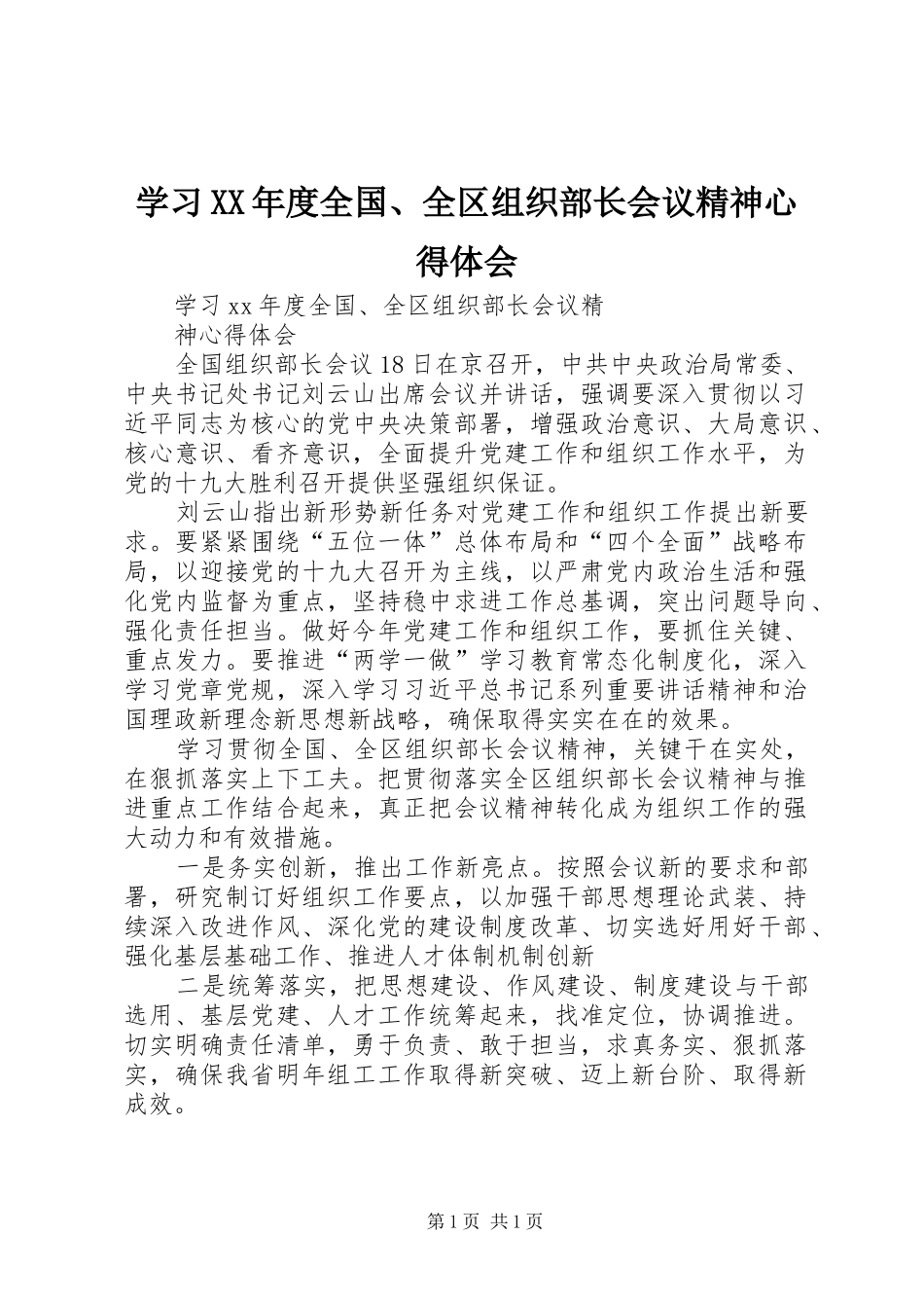 学习XX年度全国、全区组织部长会议精神心得体会_第1页