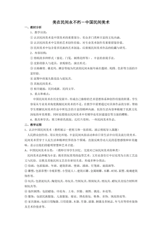 美在民间永不朽-中国民间美术(教学设计)