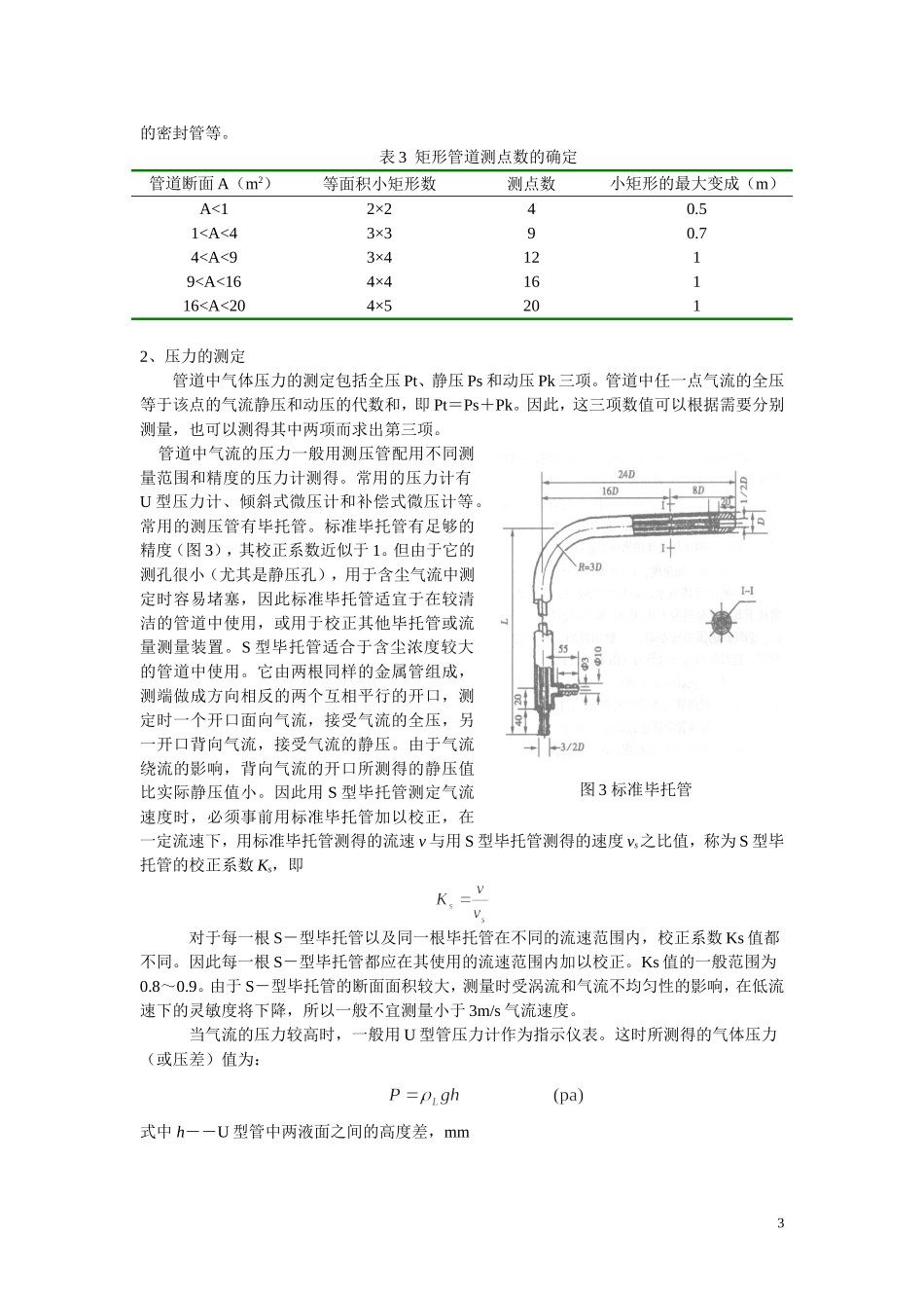 烟气压力、流速及流量的测定_第3页