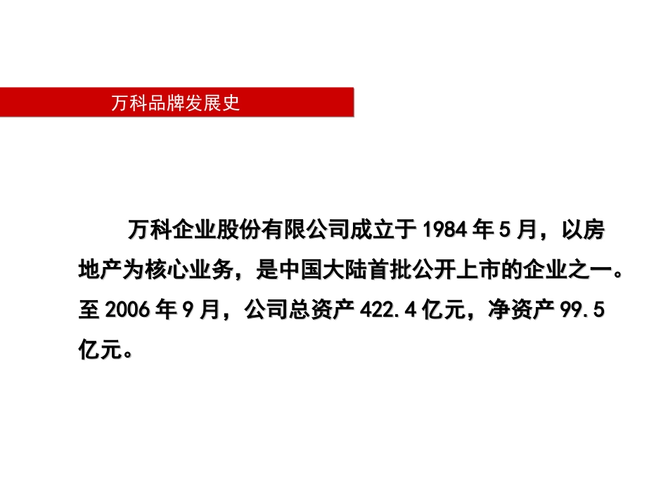 沈阳万科地产概况_第2页