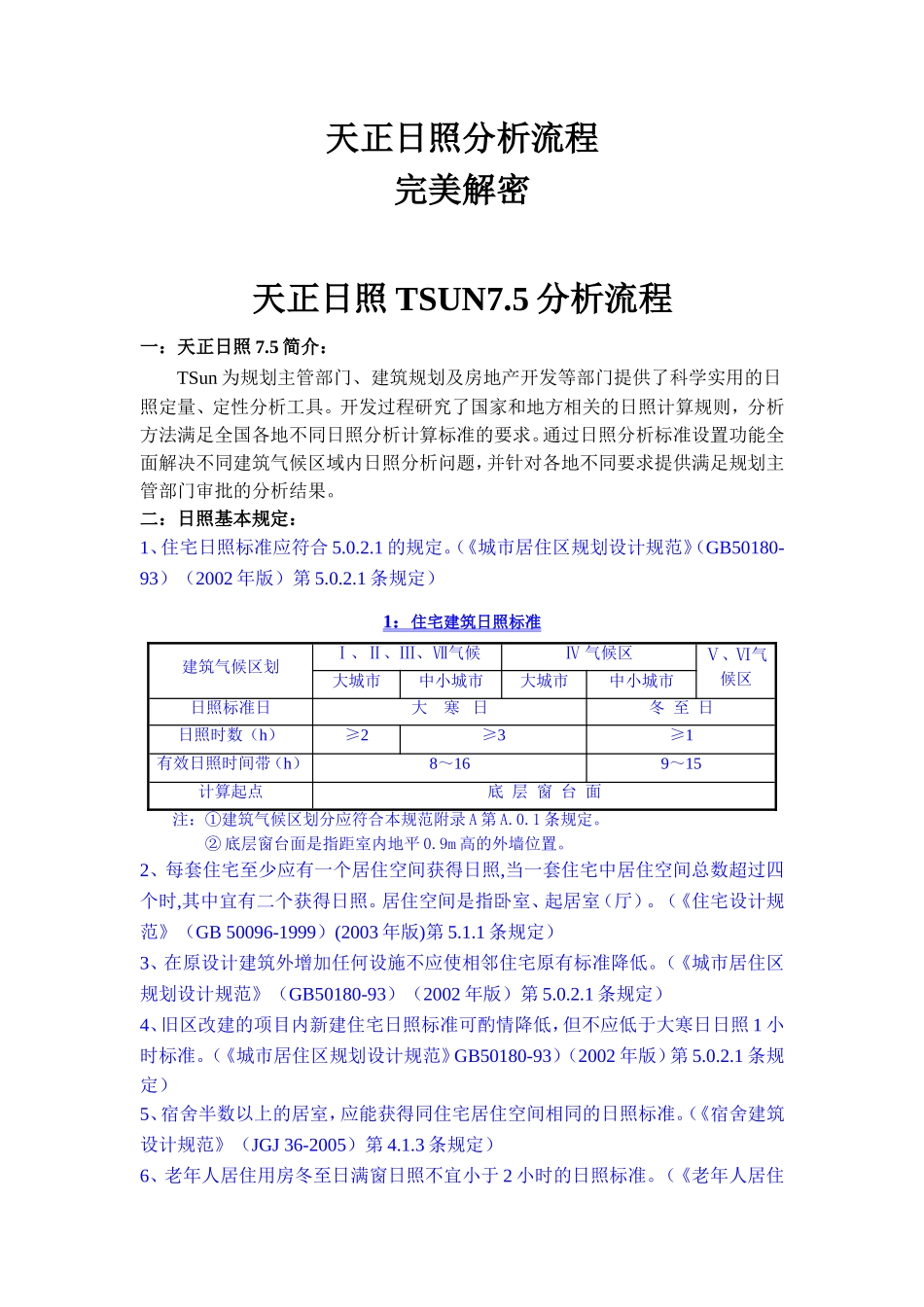 天正日照分析流程——完美解密教程_第1页