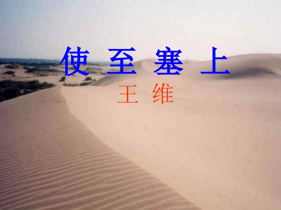 使至塞上(上课)_第1页