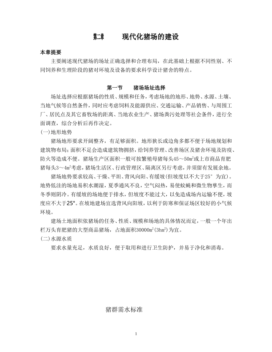 现代化猪场的建设_第1页