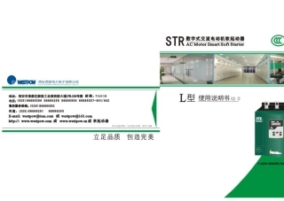 西安西普STR软起动器L型说明书