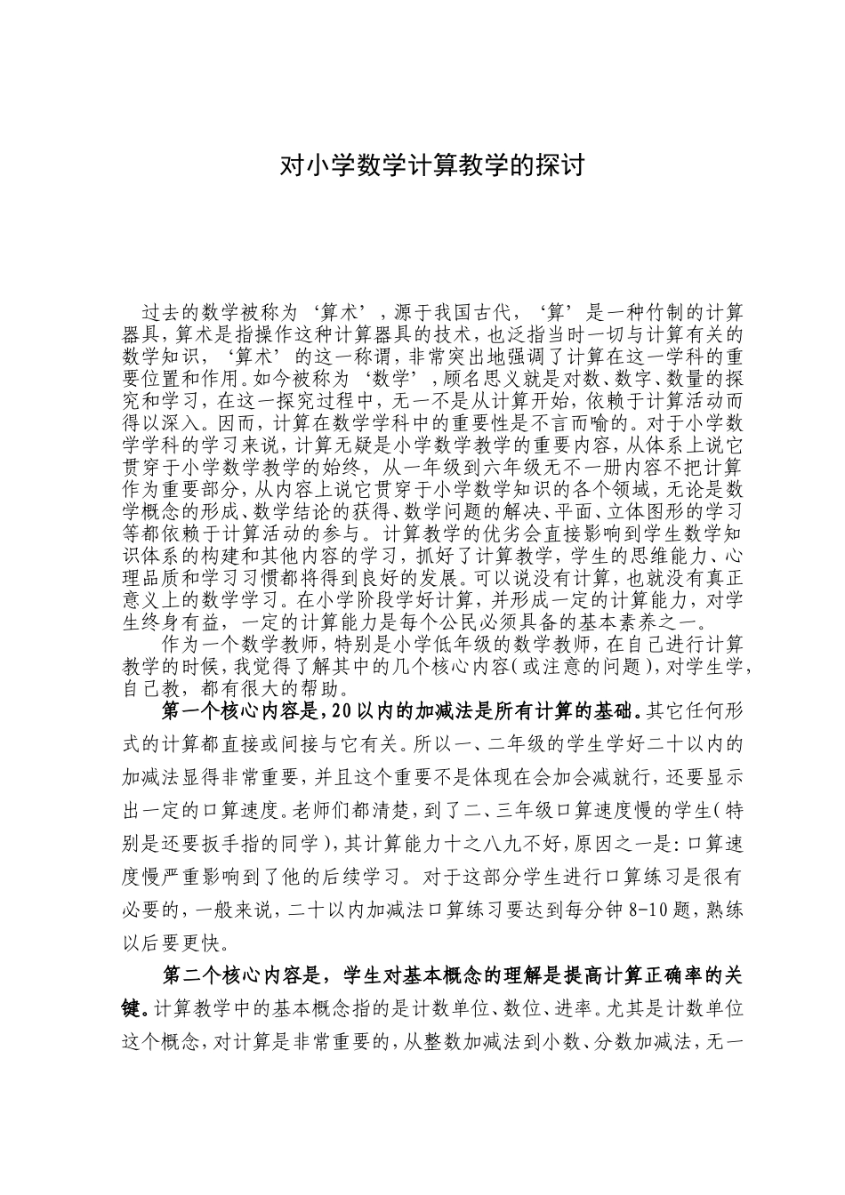 3对小学数学计算教学的探讨_第1页