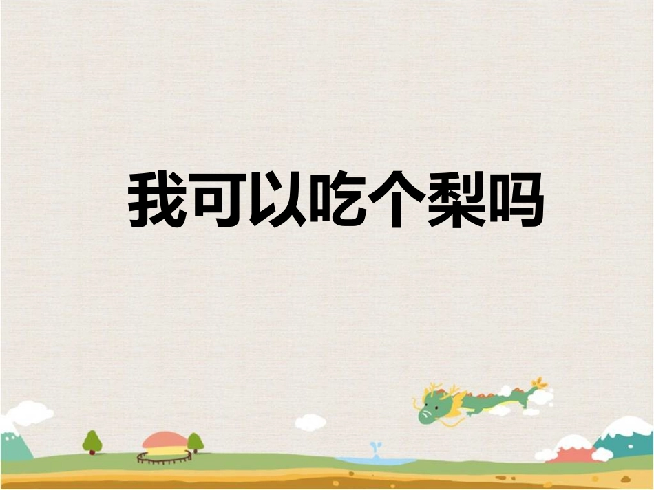 《我可以吃个梨吗》课件2_第1页