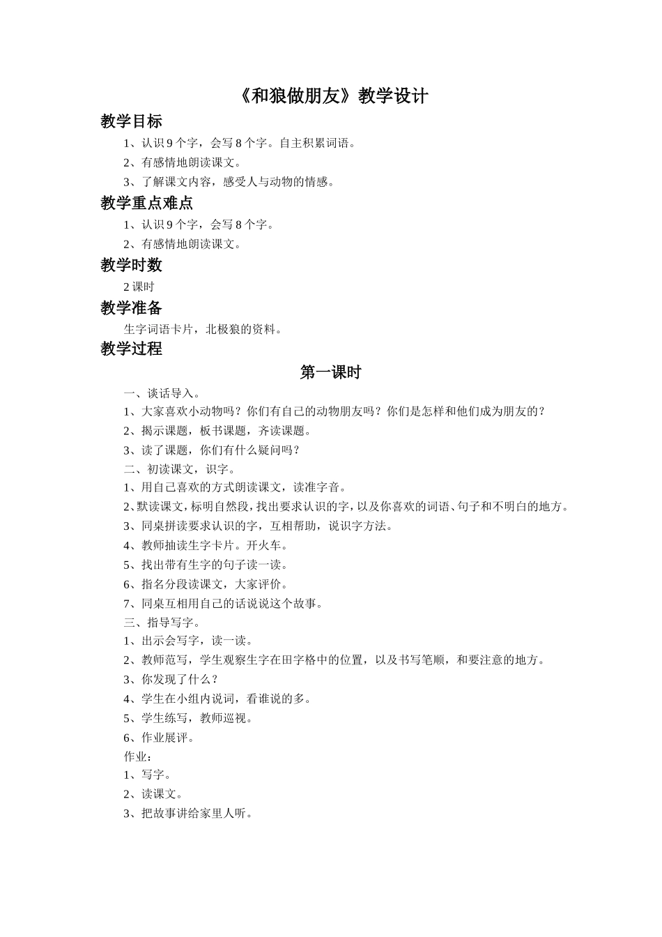 《和狼做朋友》教学设计_第1页