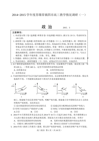 2014-2015学年度苏锡常镇四市高三教学情况调研政治试卷(一)