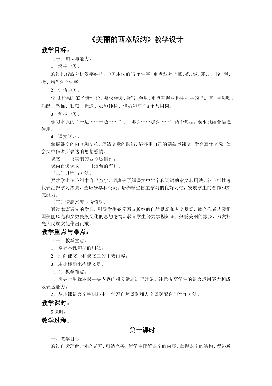《美丽的西双版纳》教学设计_第1页