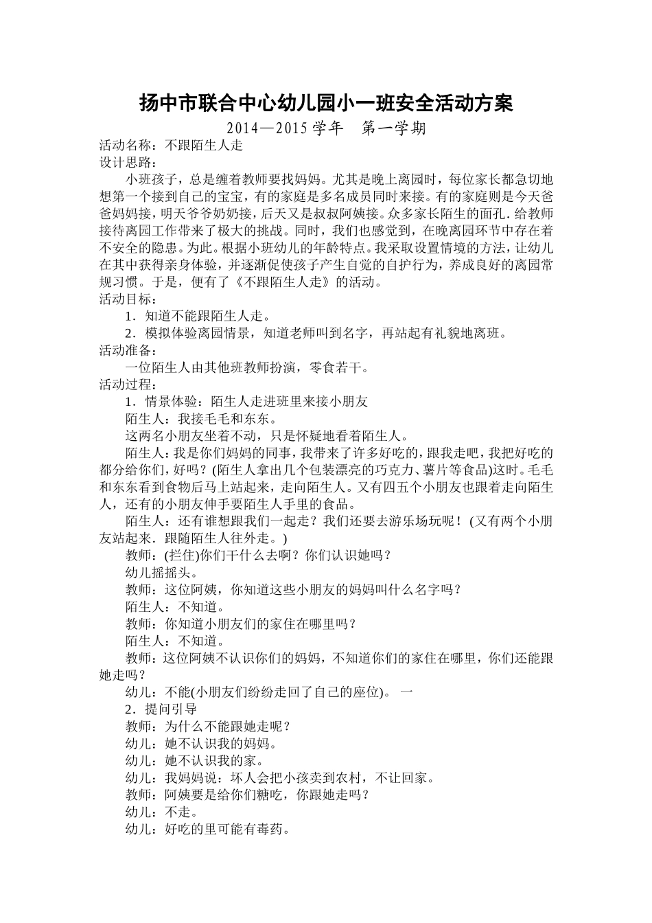 扬中市联合中心幼儿园小一班安全活动方案_第1页