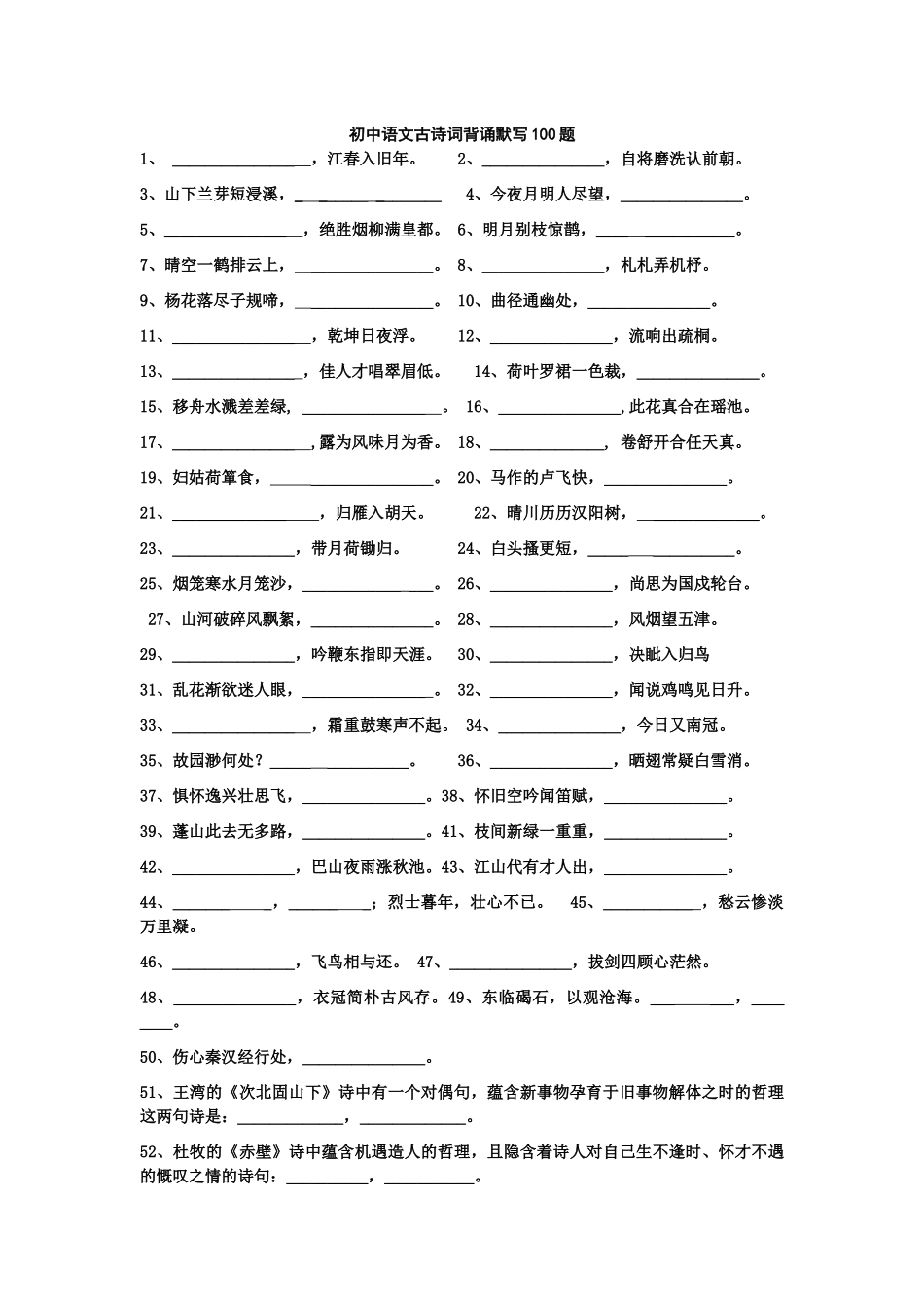 初中语文古诗词背诵默写100题_第1页
