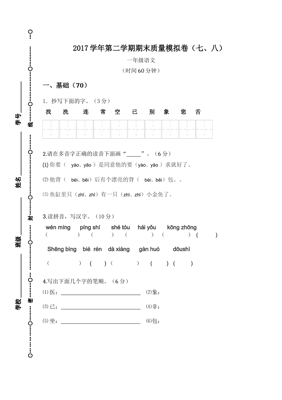 2017学年第二学期期末质量模拟卷(七、八)_第1页