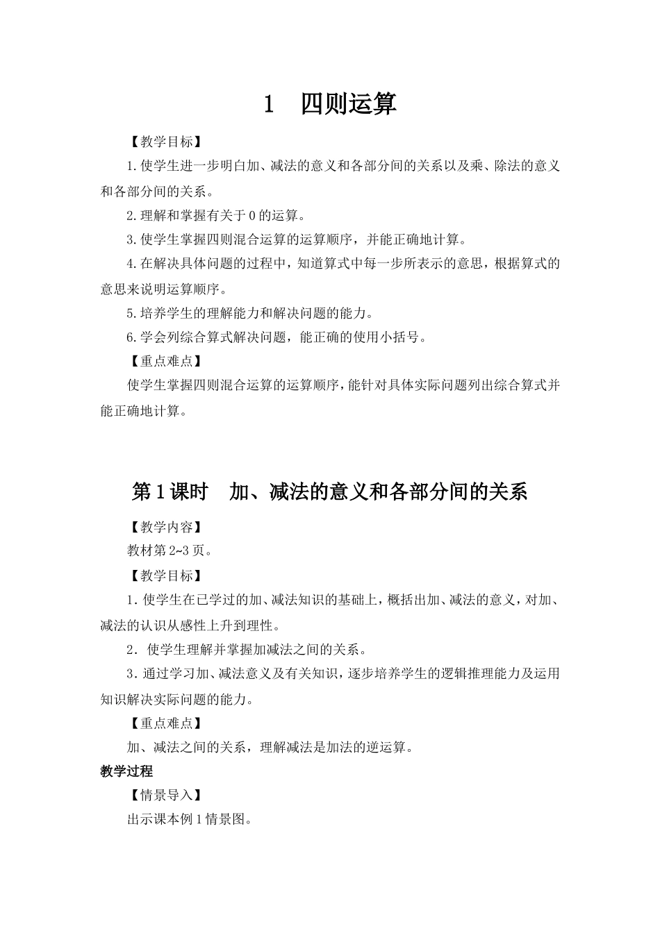 人教2011版小学数学四年级《加减法的意义和各部间的联系》教学设计_第1页