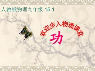 人教版物理九年级15.1《功》PPT课件