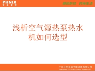 浅析空气源热泵热水机如何选型