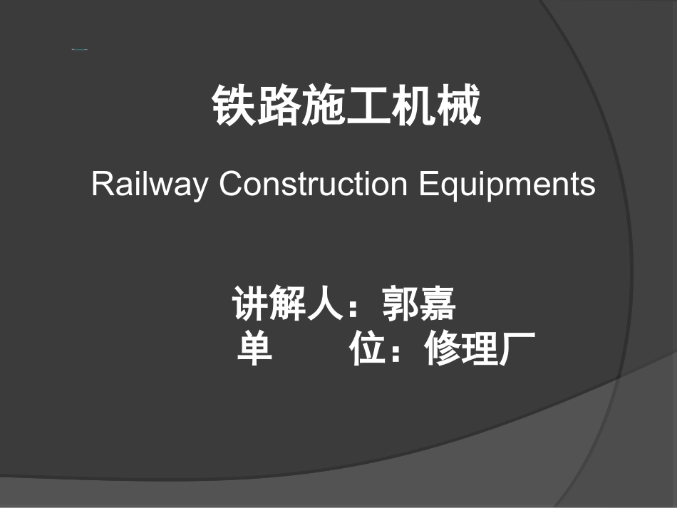 铁路施工机械03_第1页