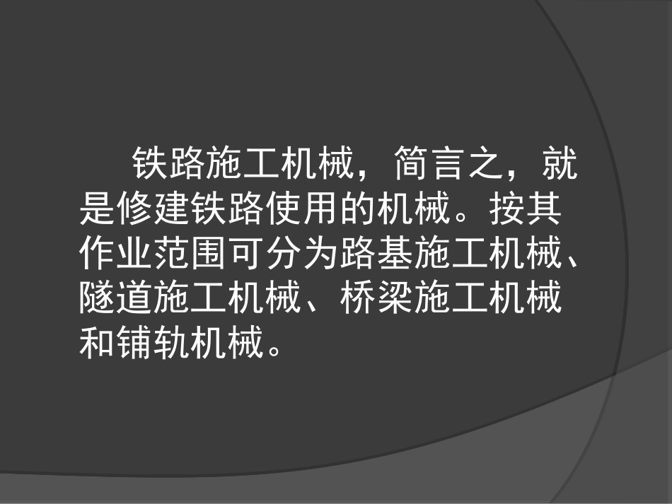 铁路施工机械03_第3页