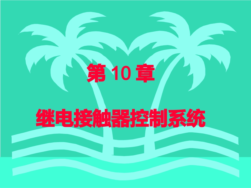 第10章继电接触器控制系统(1)_第1页