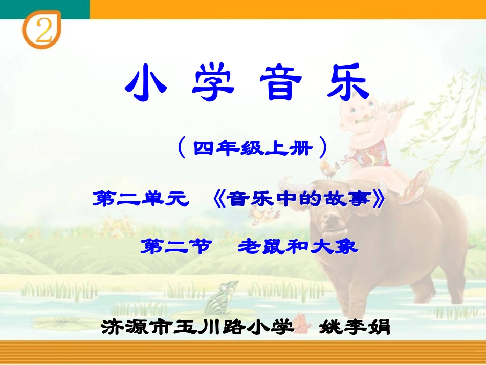 《老鼠和大象》PPT_第1页